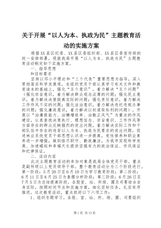 关于开展以人为本执政为民主题教育活动的实施方案