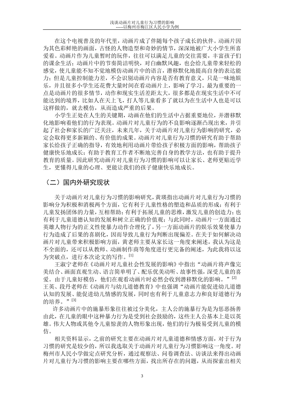 动画片对儿童行为习惯的影响二稿_第3页