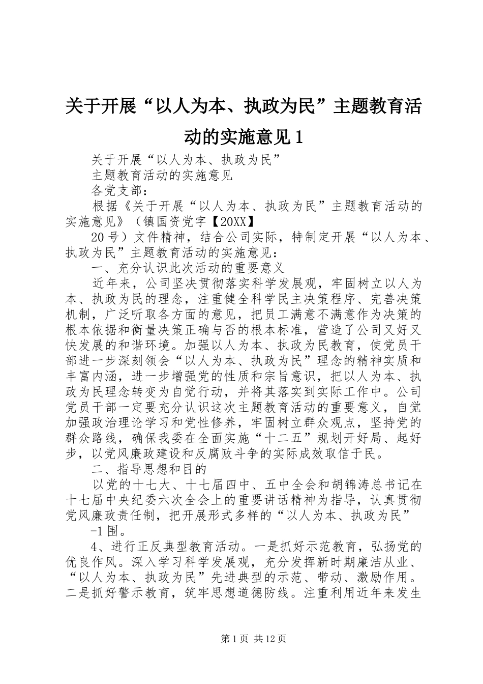 关于开展以人为本执政为民主题教育活动的实施意见_第1页