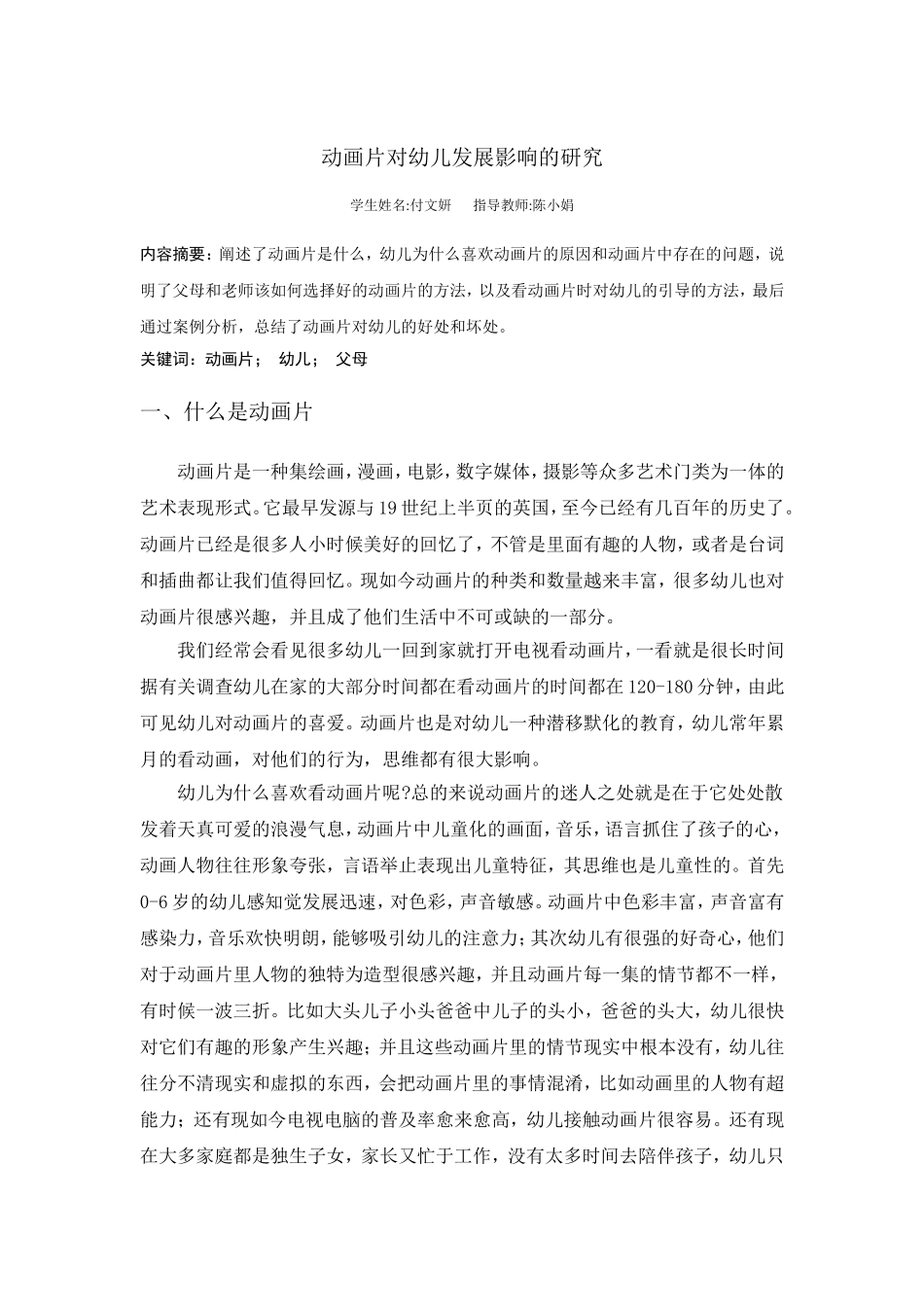 动画片对幼儿发展影响的研究[1]_第1页