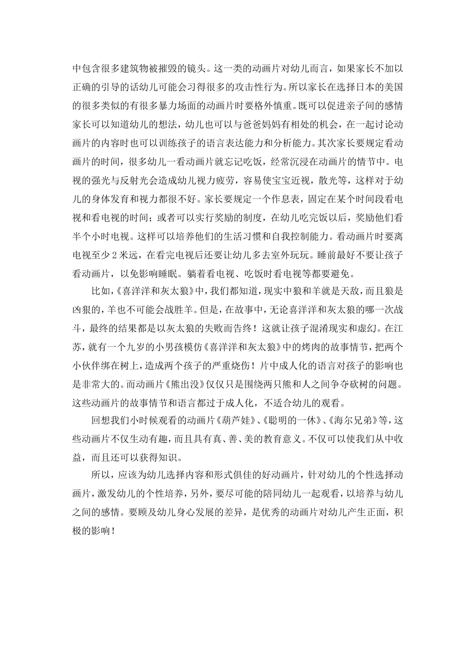 动画片对幼儿发展影响的研究[1]_第3页
