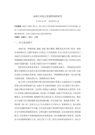 动画片对幼儿发展影响的研究[1]