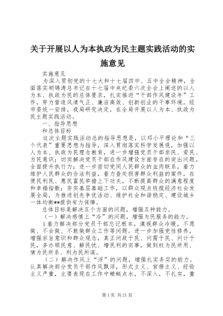关于开展以人为本执政为民主题实践活动的实施意见