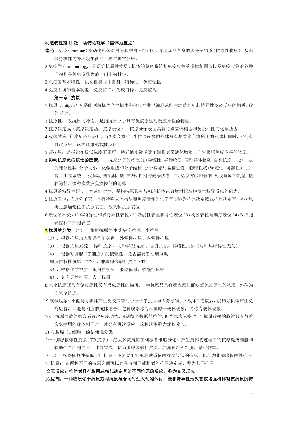 动物免疫学复习资料_第1页