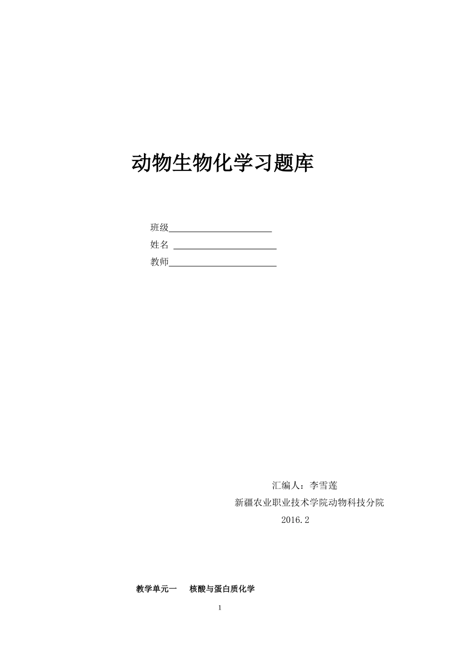 动物生物化学习题库(带答案)_第1页