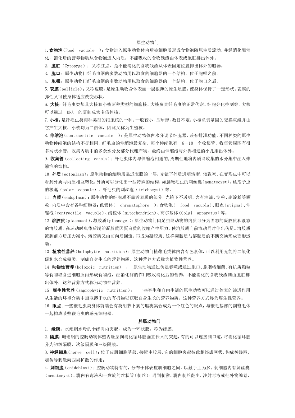 动物生物学名词解释_第1页
