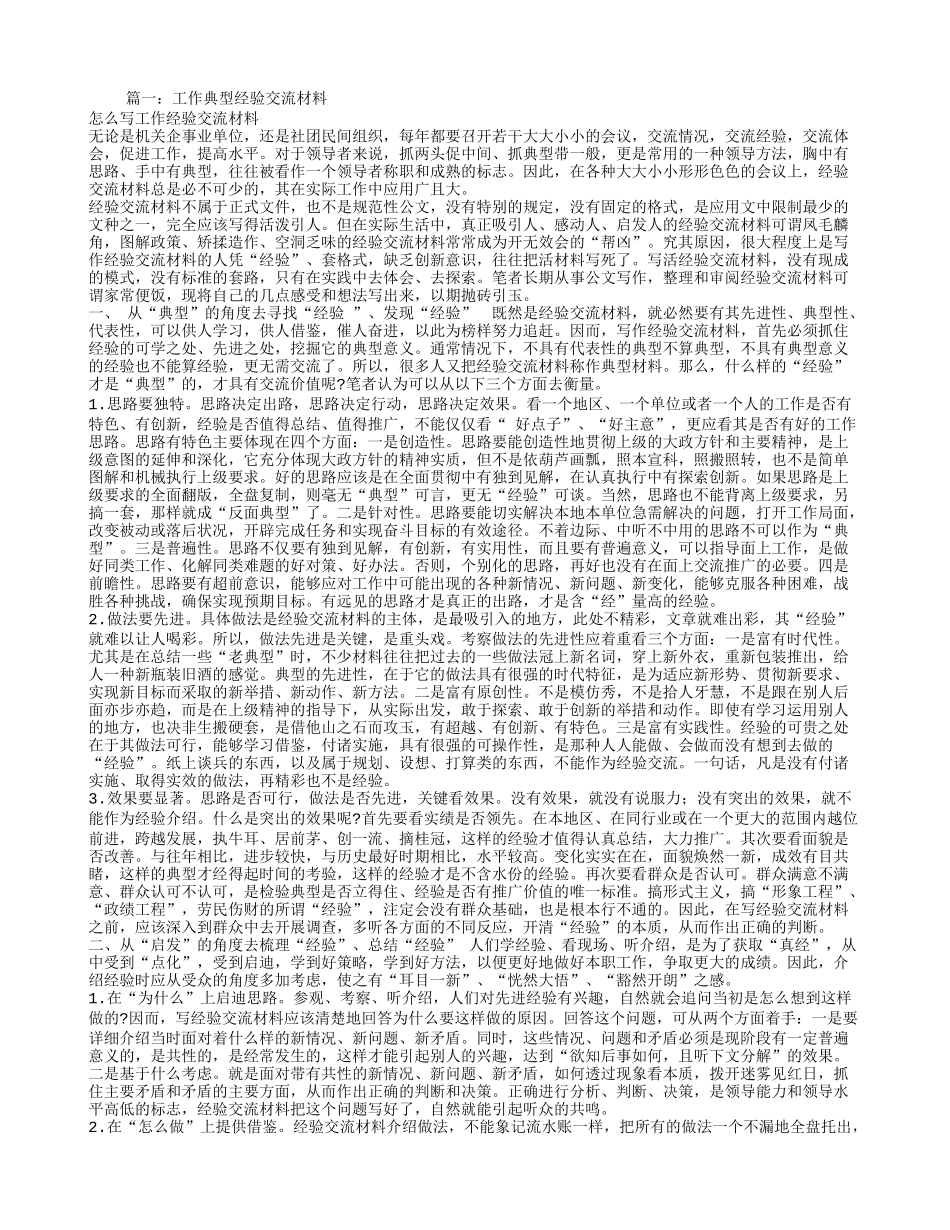 典型经验交流材料_第1页