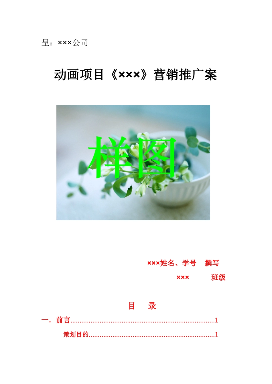 动画片营销策划案汇总_第1页