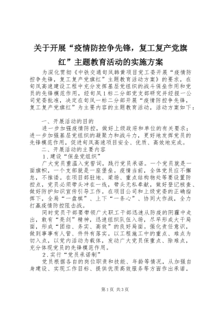 关于开展疫情防控争先锋，复工复产党旗红主题教育活动的实施方案