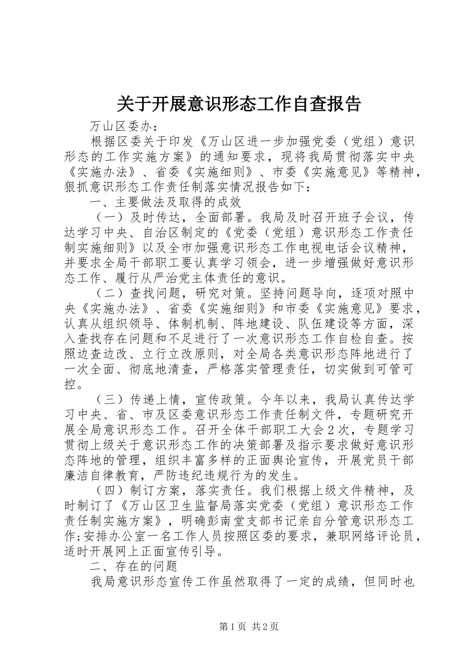 关于开展意识形态工作自查报告_第1页