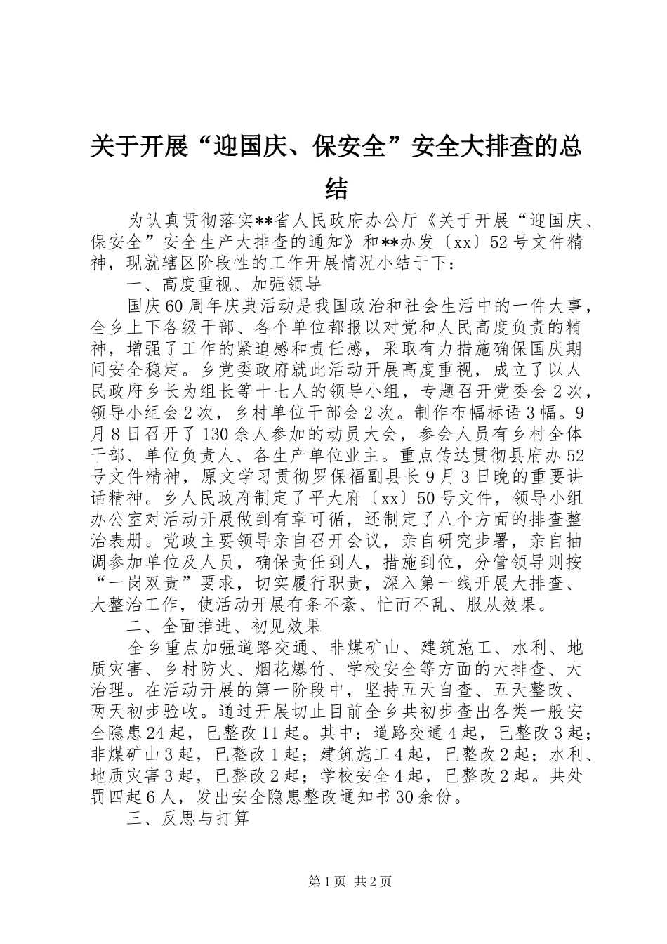 关于开展迎国庆保安全安全大排查的总结_第1页