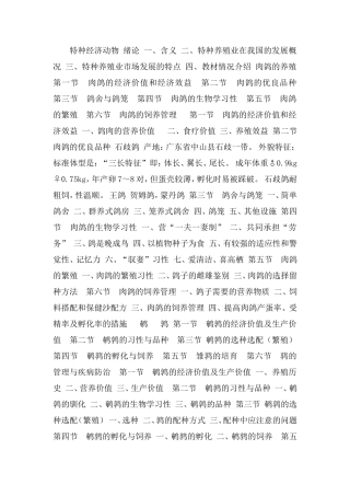 动物生产学--特种经济动物养殖
