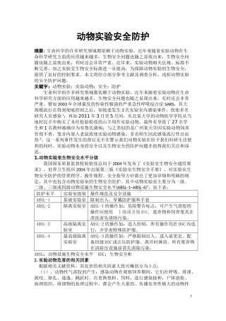 动物实验安全防护