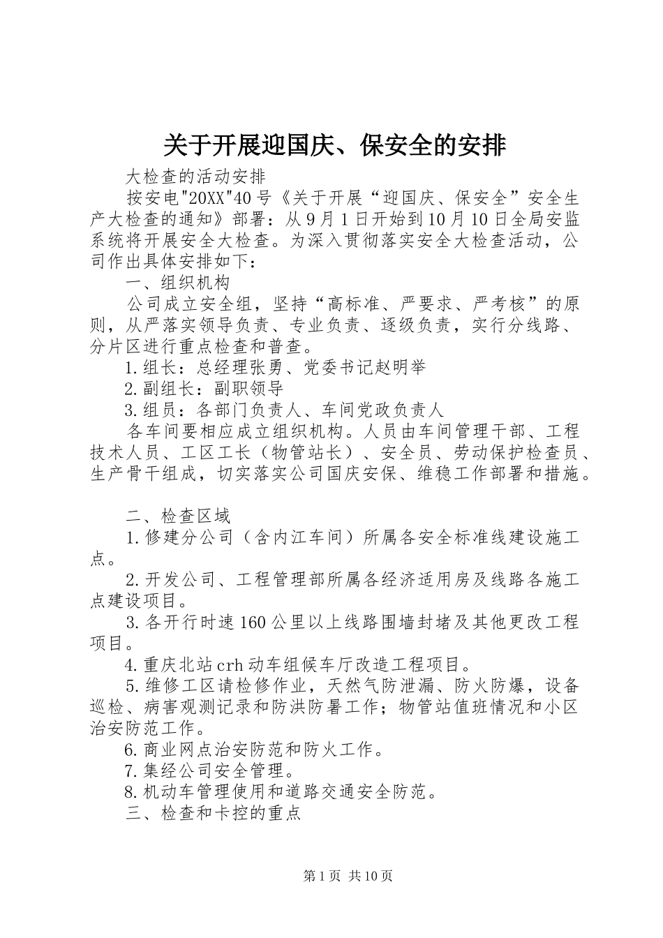 关于开展迎国庆保安全的安排_第1页