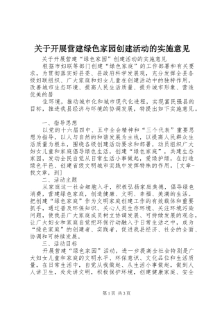 关于开展营建绿色家园创建活动的实施意见
