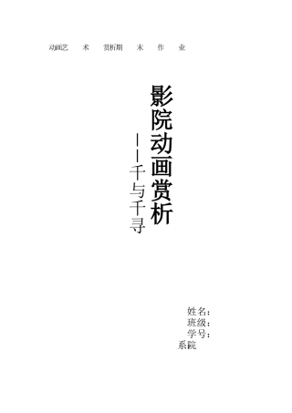 动画赏析-千与千寻