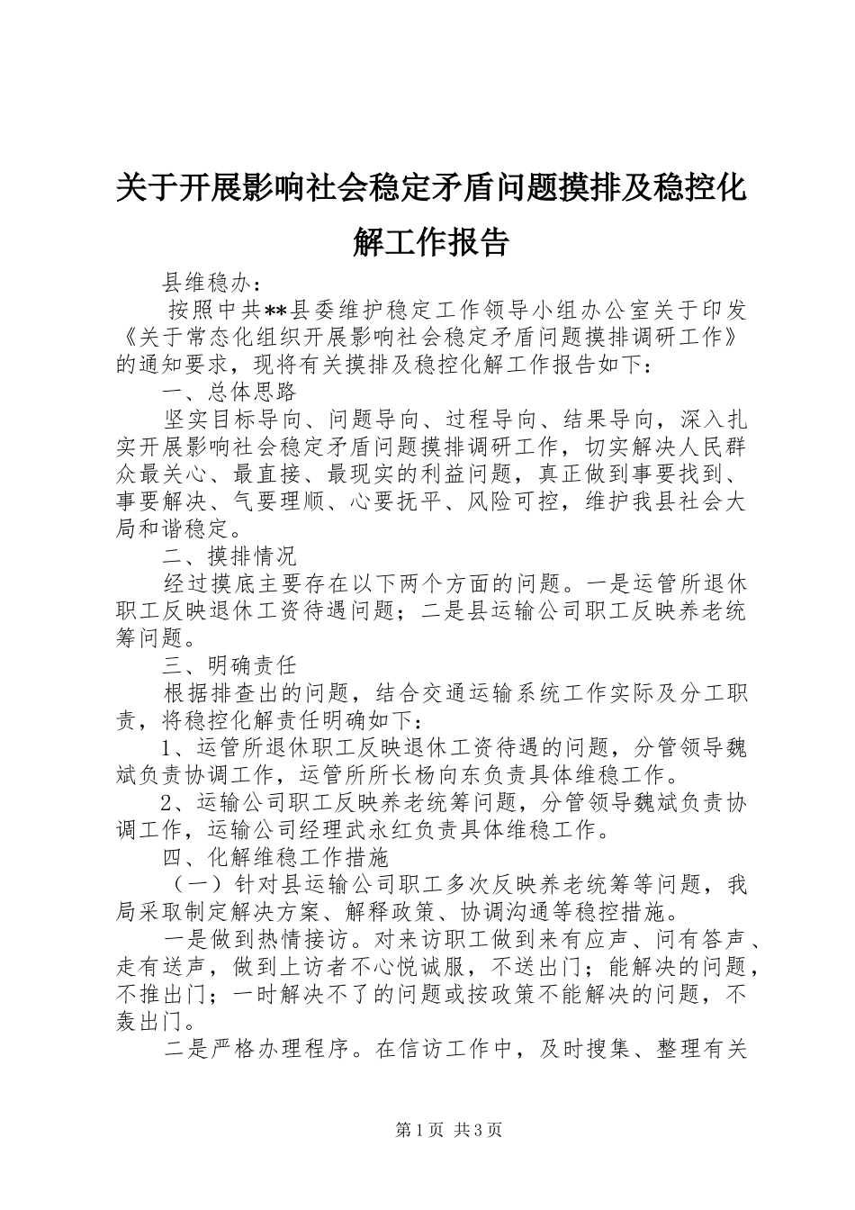 关于开展影响社会稳定矛盾问题摸排及稳控化解工作报告_第1页