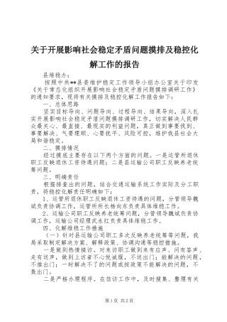 关于开展影响社会稳定矛盾问题摸排及稳控化解工作的报告