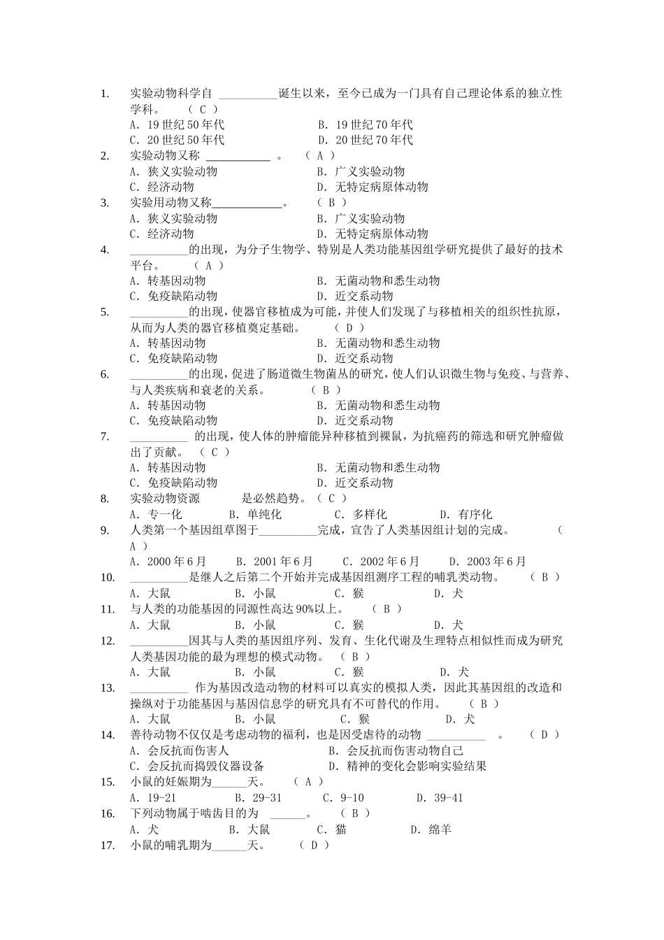 动物实验从业资格考试单选题库_第1页
