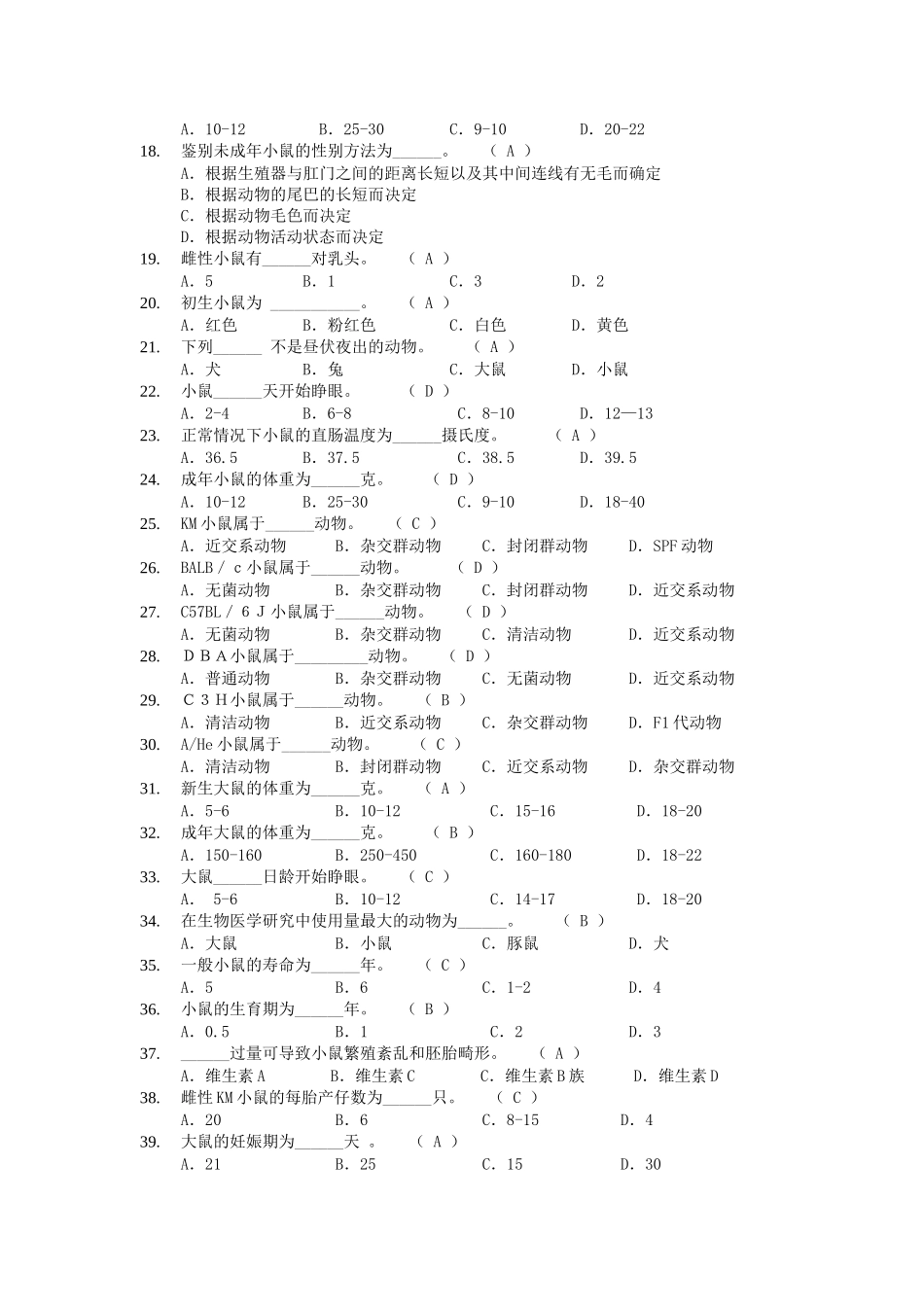 动物实验从业资格考试单选题库_第2页
