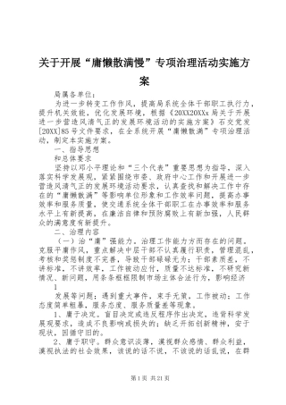 关于开展庸懒散满慢专项治理活动实施方案