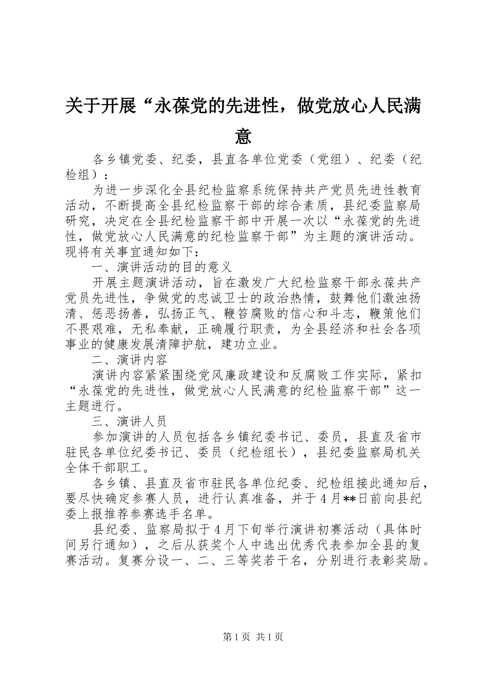 关于开展永葆党的先进性，做党放心人民满意_第1页
