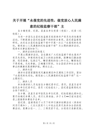 关于开展永葆党的先进性，做党放心人民满意的纪检监察干部主