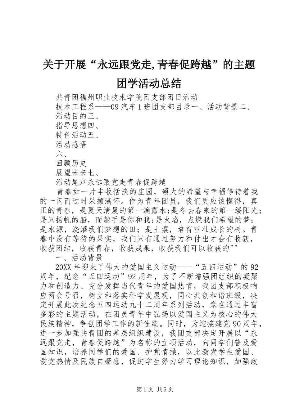 关于开展永远跟党走青春促跨越的主题团学活动总结_第1页