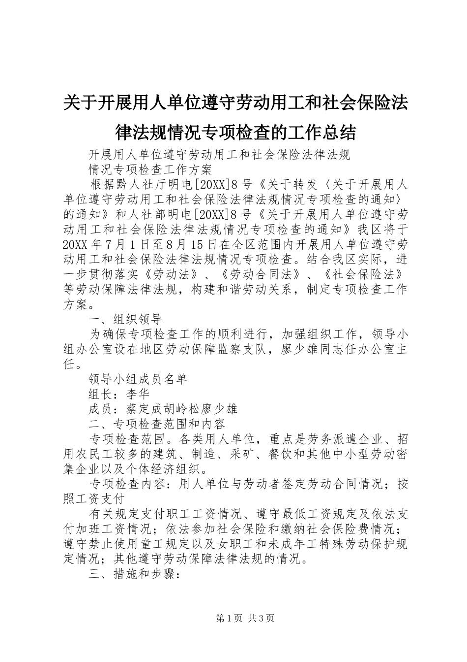 关于开展用人单位遵守劳动用工和社会保险法律法规情况专项检查的工作总结_第1页