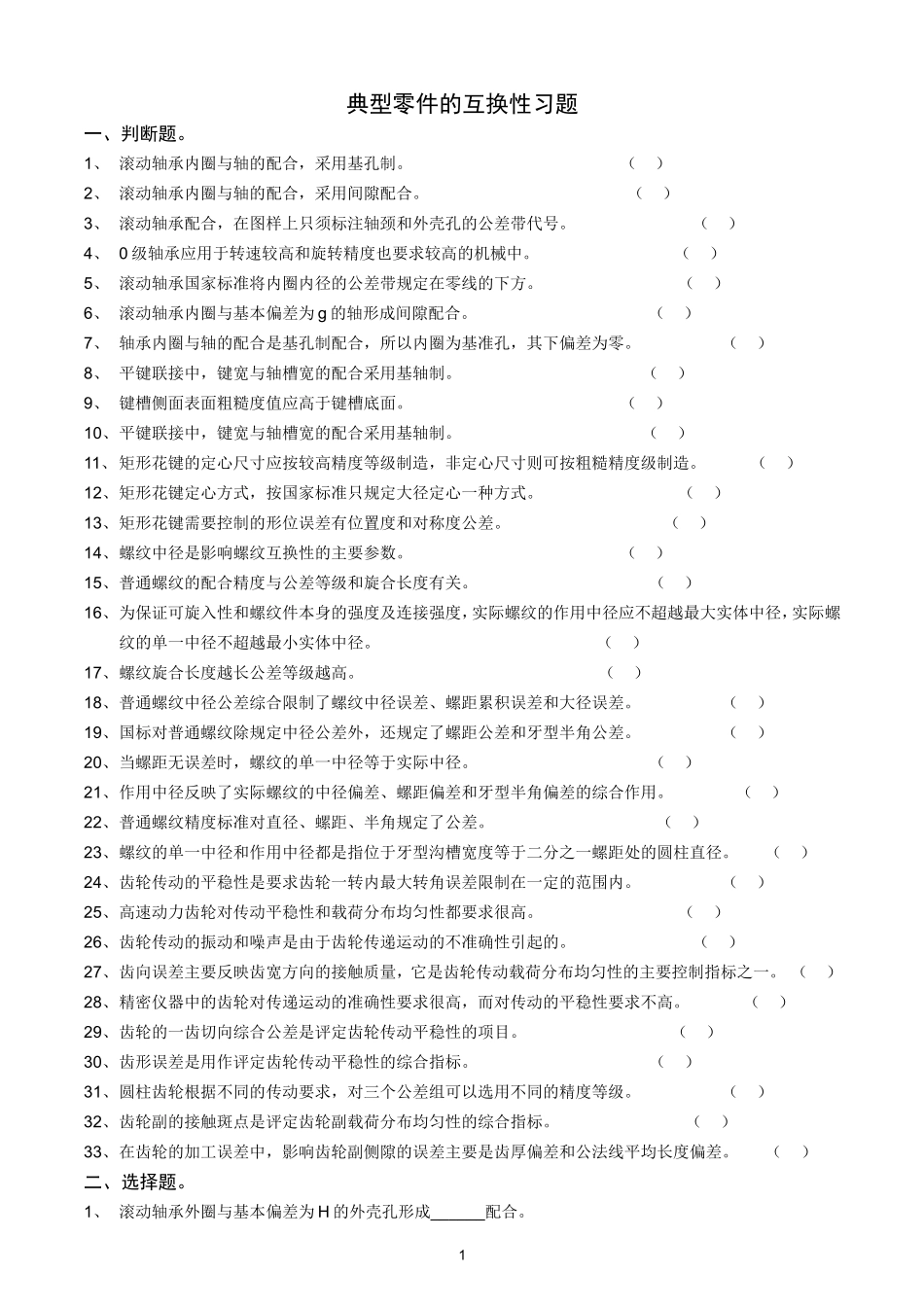 典型零件的互换性习题_第1页