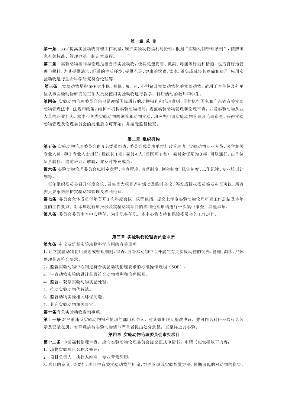 动物实验技术：中大伦理委员会章程_第1页