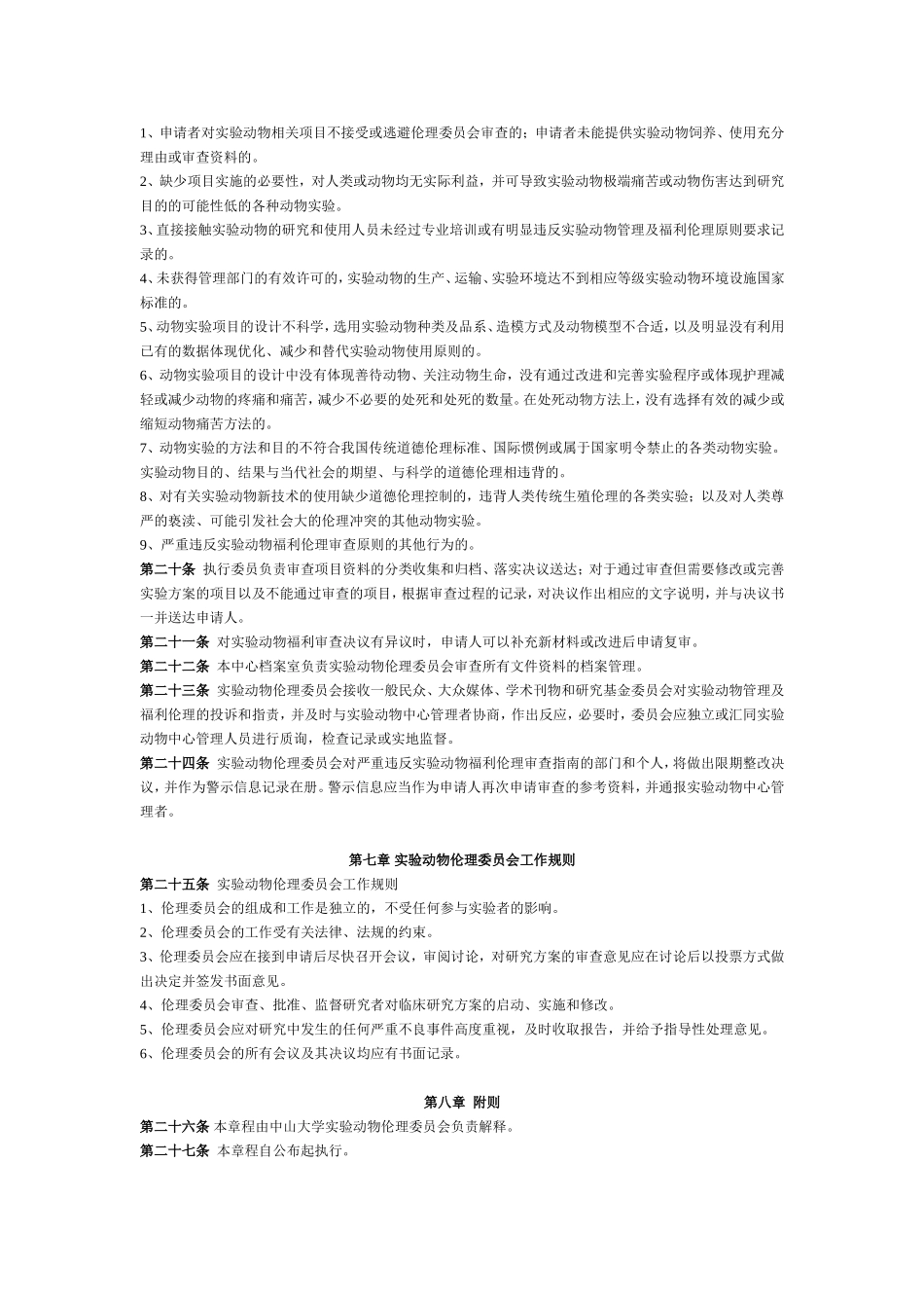 动物实验技术：中大伦理委员会章程_第3页
