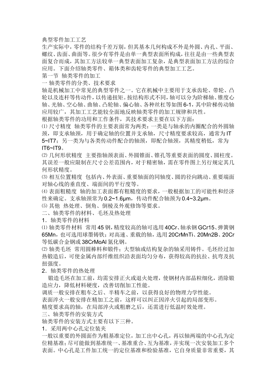 典型零件加工工艺_第1页