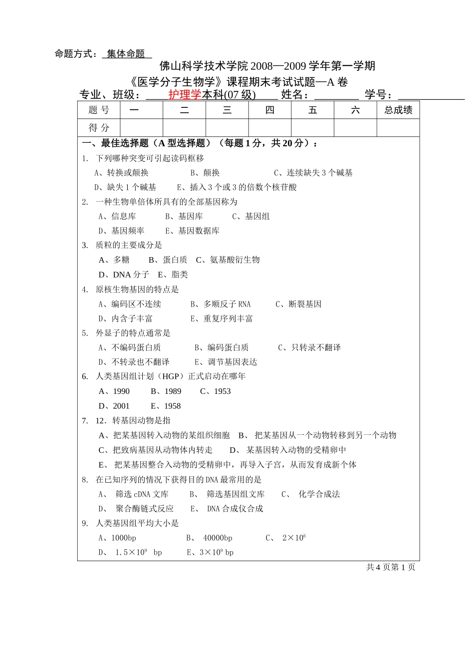 分子生物学07护理学本科期末试卷_第1页