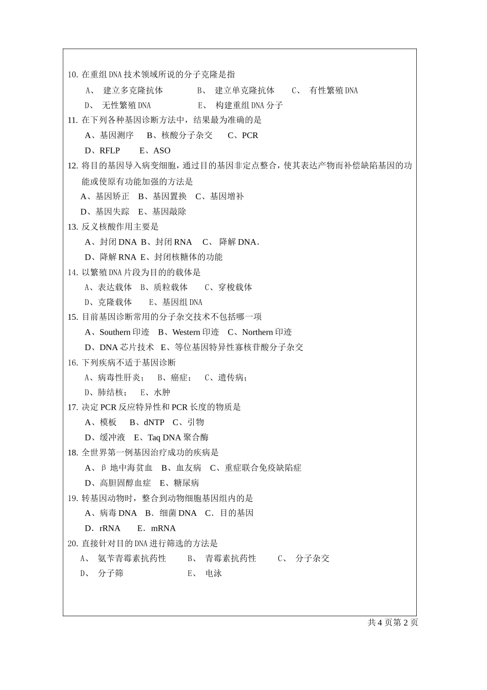 分子生物学07护理学本科期末试卷_第2页