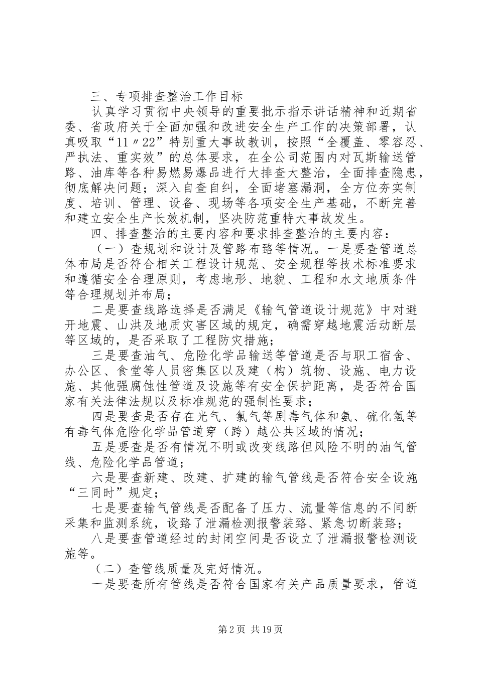 关于开展油气管线等安全专项排查整治_第2页