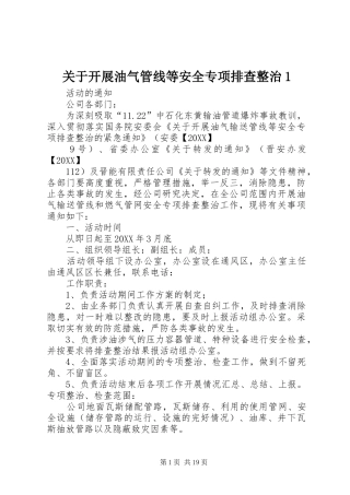 关于开展油气管线等安全专项排查整治
