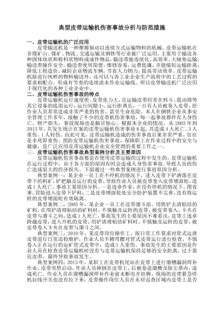 典型皮带机事故分析