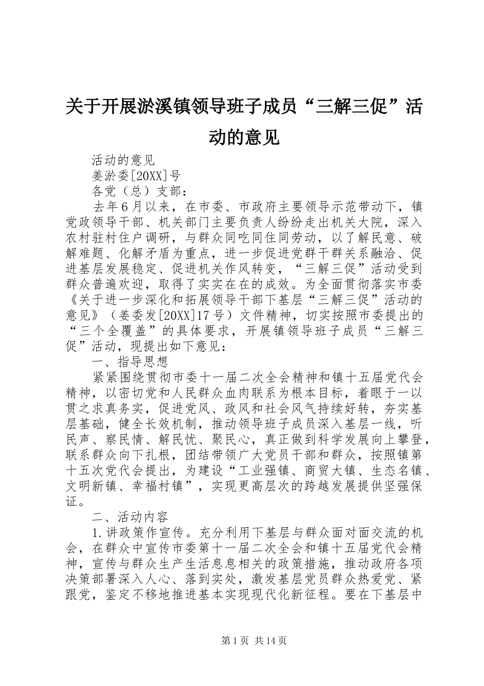 关于开展淤溪镇领导班子成员三解三促活动的意见_第1页
