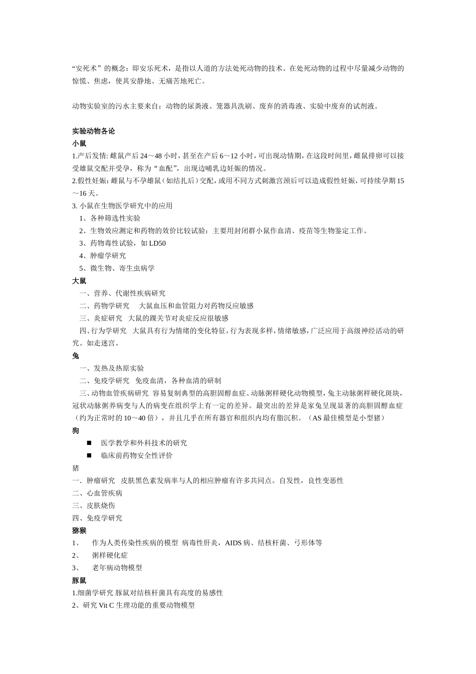动物实验学-名词解释_第3页