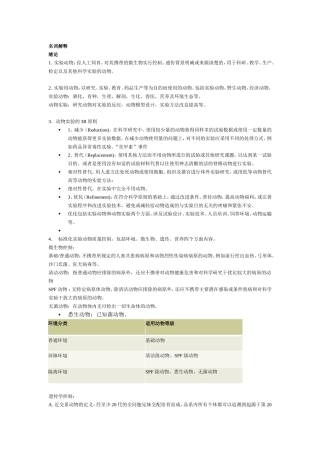 动物实验学-名词解释