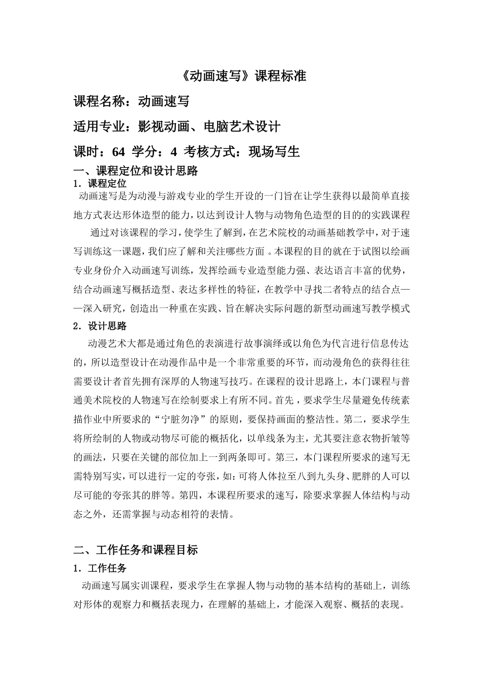 动画速写课程标准_第1页