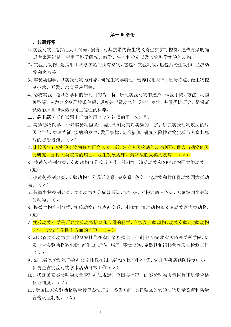 动物实验资格证书考试题库_第1页