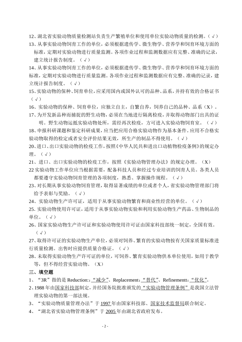动物实验资格证书考试题库_第2页
