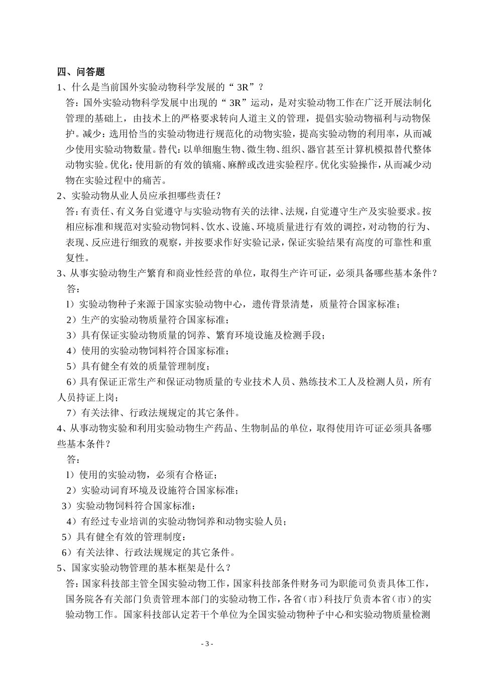 动物实验资格证书考试题库_第3页