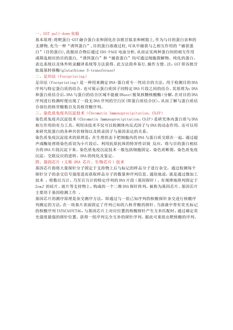 分子生物学常用实验方法原理介绍_第1页