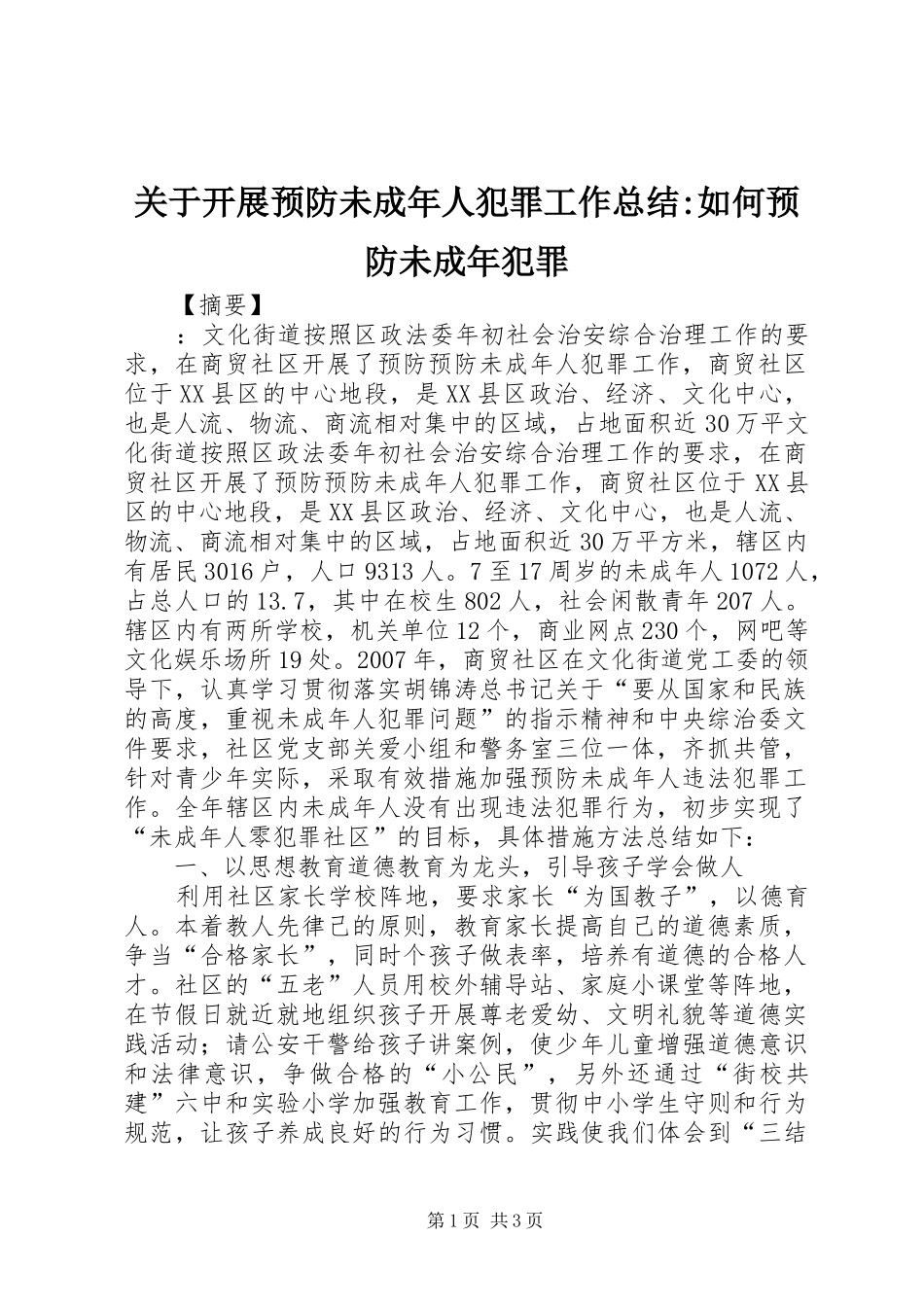 关于开展预防未成年人犯罪工作总结如何预防未成年犯罪_第1页