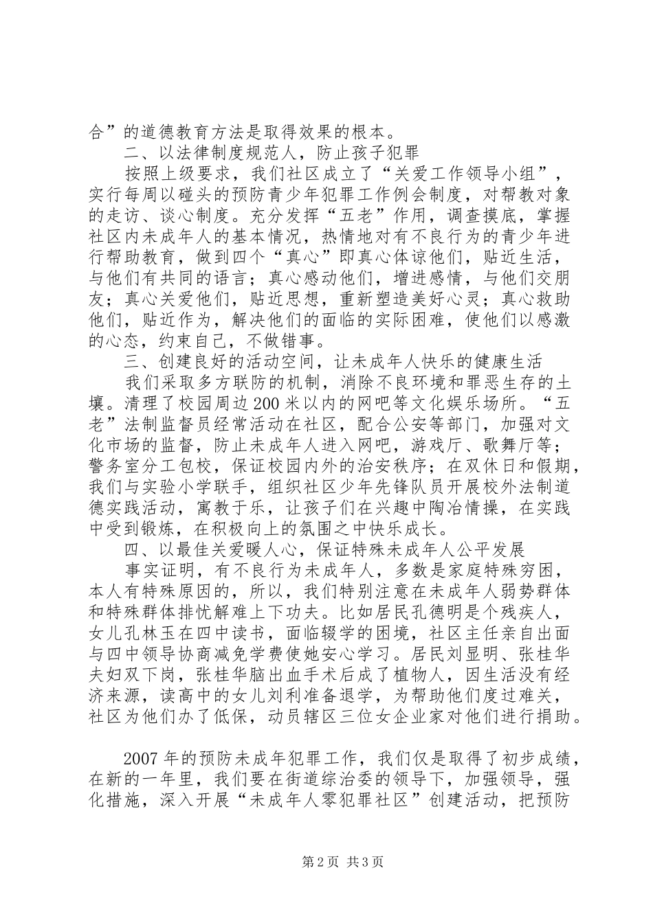 关于开展预防未成年人犯罪工作总结如何预防未成年犯罪_第2页