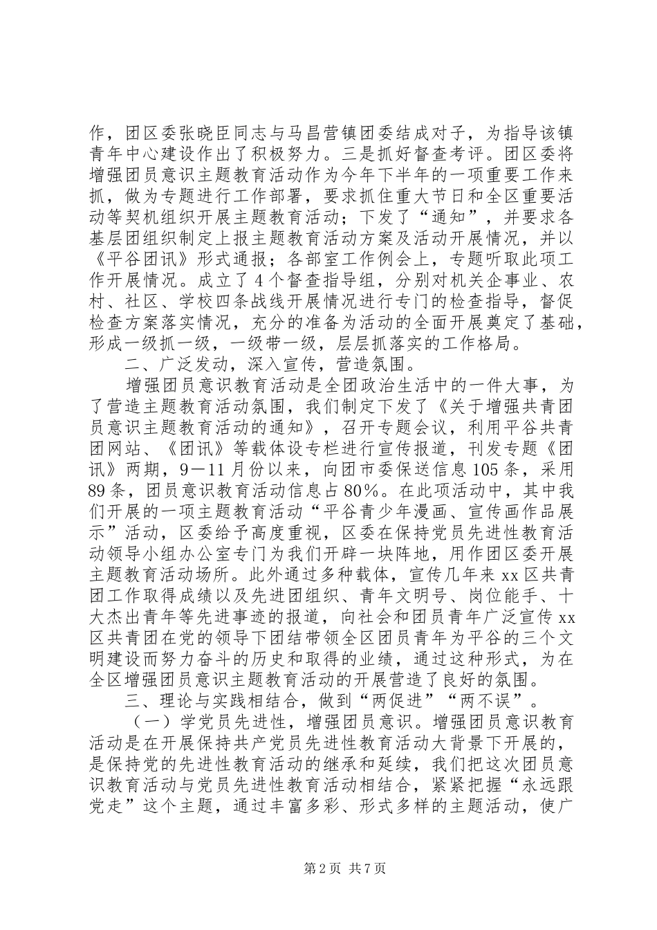 关于开展增强共青团员意识主题教育活动工作总结_第2页