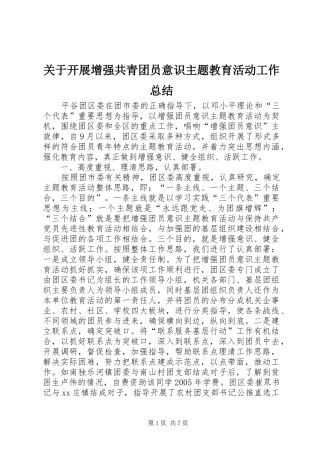 关于开展增强共青团员意识主题教育活动工作总结